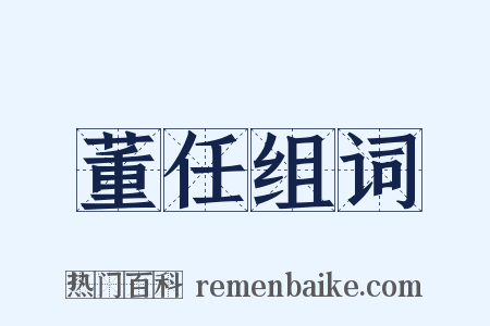 董任组词是什么意思的图片